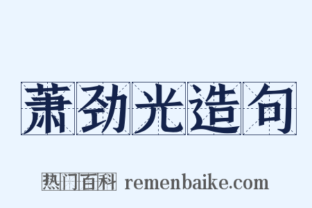 萧劲光造句是什么意思的图片